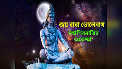 Top 50 Mahashivratri Wishes 2024: ভোলেবাবার কৃপায় মিটবে সব বাধা! প্রিয়জনদের পাঠিয়ে দিন মহাশিবরাত্রির সেরা 50টি শুভেচ্ছা বার্তা