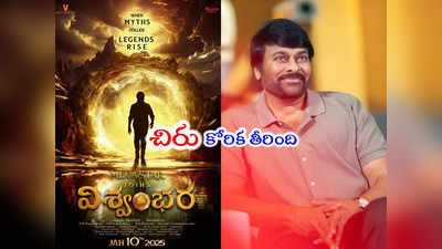 Chiranjeevi: మాట నిలబెట్టుకున్న మెగాస్టార్.. విశ్వంభరలో విలన్‌గా ఆ యాక్టర్ 