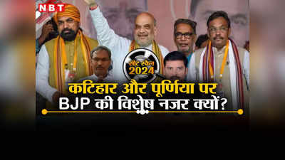 Katihar and Purnia Lok sabha seat : कटिहार और पूर्णिया साधने की तैयारी में BJP, क्या तैयार होंगे नीतीश कुमार?