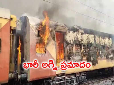 కాజీపేట రైల్వే స్టేషన్‌లో భారీ అగ్నిప్రమాదం