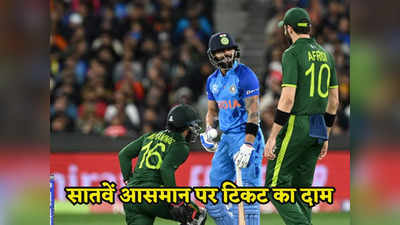 Ind vs Pak Ticket Price: 1.86 करोड़ की टिकट, पूरी जायजाद बेचकर भी भारत-पाकिस्तान का मैच नहीं देख पाएंगे कई लोग