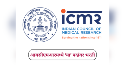 ICMR NIN Recruitment 2024 : भारतीय वैद्यकीय संशोधन परिषदेत भरती, लॅब अटेंडंटसह अनेक पदांसाठी करता येणार अर्ज