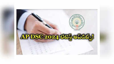 AP DSC 2024 : ఏపీ డీఎస్సీ ఎగ్జామ్స్‌ వాయిదా.. కొత్త ఎగ్జామ్‌ తేదీలు ఖరారు