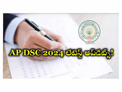 AP DSC 2024 : ఏపీ డీఎస్సీ ఎగ్జామ్స్‌ వాయిదా.. కొత్త ఎగ్జామ్‌ తేదీలు ఖరారు