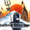 Shiv Purana: शिव पुराण में मनोकामना पूर्ति कारक 10 शिवलिंग, महाशिवरात्रि पर ऐसे करें निर्माण और पूजा