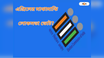 এপ্রিলের দ্বিতীয় সপ্তাহে শুরু সাত দফার লোকসভা ভোট? নির্ঘণ্ট ঘোষণা কবে?