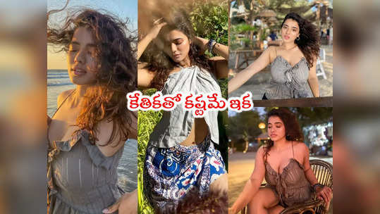 Ketika: కాకరేపిన కేతిక శర్మ.. కొత్త క్లిక్స్ ఏమున్నాయ్ ...                                         