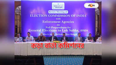 Election Commission Of India : রাজ্য প্রশাসনকে দিয়ে কাজ করিয়ে নেব, ভোট অশান্তি নিয়ে কড়া বার্তা নির্বাচন কমিশনের