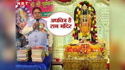 अयोध्या का राम मंदिर, अपवित्र जगह, पश्चिम बंगाल में TMC विधायक का विवादित बयान, BJP भड़की