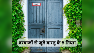 Door Vastu for Home: दरवाजों से जुड़े वास्तु के 5 नियम, घर की सुख-शांति और समृद्धि के लिए बेहद जरूरी