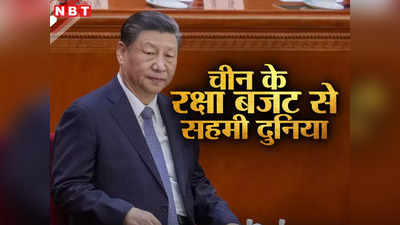 चीन ने जमकर बढ़ाया रक्षा बजट, भारत से कई गुना आगे निकला, ताइवान पर दुनिया को दे दिया बड़ा संकेत