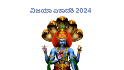 Vijaya Ekadashi 2024: ವಿಜಯಾ ಏಕಾದಶಿ 2024 ರ ಶುಭ ಮುಹೂರ್ತ, ಪೂಜೆ ವಿಧಾನ, ಮಹತ್ವ ಮತ್ತು ಮಂತ್ರ.!