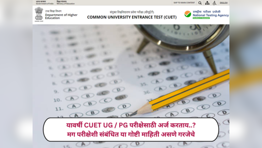 CUET UG 2024 : यावर्षी सीयुईटी युजी परीक्षेसाठी अर्ज करताय..? मग परीक्षेशी संबंधित या गोष्टी माहिती असणे गरजेचे