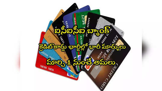 Credit Card: ఐసీఐసీఐ బ్యాంక్ క్రెడిట్ కార్డు కొత్త ఛార్జీలు.. మార్చి 1 నుంచే అమలు.. దేనికి ఎంత లిస్ట్ ఇదే! 