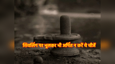 Mahashivratri 2024 Puja Vidhi: महाशिवरात्रि पूजा में भूलकर भी शंख सहित इन चीजों का न करें प्रयोग, भोलेनाथ हो जाते हैं क्रोधित