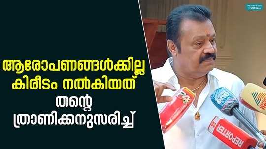 suresh gopi reacts to the gold controversy in lourdes church