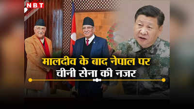चीन ने कराई प्रचंड और ओली में दोस्‍ती, भारत समर्थक नेपाली कांग्रेस ने खोली पोल, मालदीव के बाद नेपाल में चीनी सैन्‍य दल