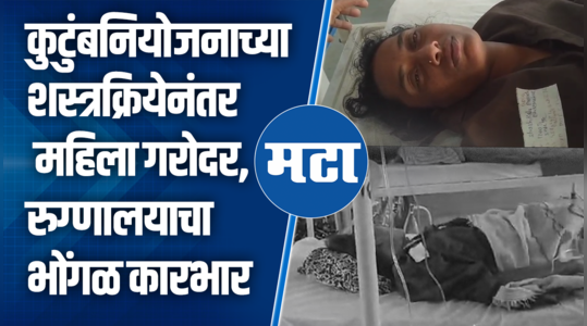 women becomes pregnant even after family planning surgery in nanded