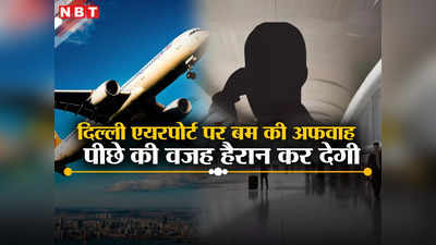 ...तो इस झूठ को छिपाने के लिए रची स्क्रिप्ट, दिल्ली एयरपोर्ट पर फर्जी बम की सूचना देने वाले शख्स की कहानी हैरान कर देगी
