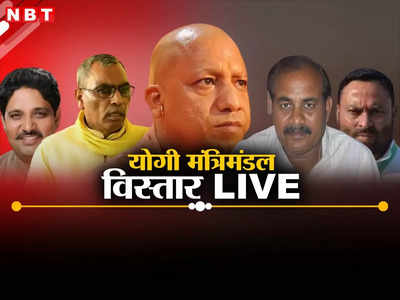 योगी कैबिनेट LIVE: डेढ़ घंटे बाद शपथ लेंगे राजभर, दारा सिंह चौहान, अनिल कुमार और सुनील शर्मा​