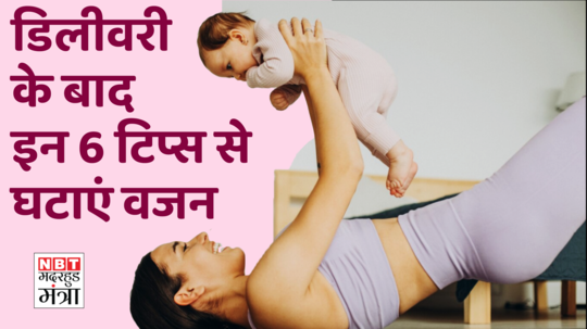how to weight loss post pregnancy watch video