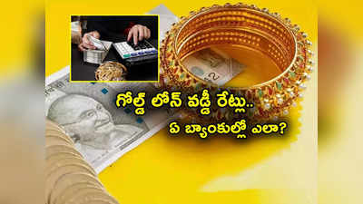 Gold Loans: తక్కువ వడ్డీకే గోల్డ్ లోన్స్.. ఏ బ్యాంకుల్లో వడ్డీ రేట్లు ఎలా.. ఫుల్ లిస్ట్ ఇదే