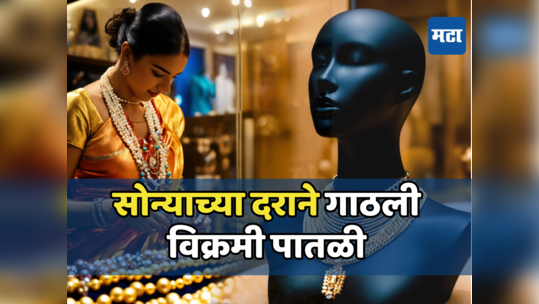 Gold Price Today: सोन्याच्या किंमतीने मोडले सर्व रेकॉर्ड, गाठली विक्रमी पातळी; लगेच पाहा आज भाव काय