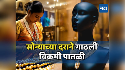 Gold Price Today: सोन्याच्या किंमतीने मोडले सर्व रेकॉर्ड, गाठली विक्रमी पातळी; लगेच पाहा आज भाव काय