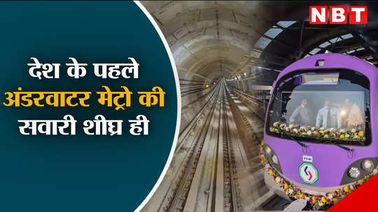 indias first underwater metro set to ready to serve the people