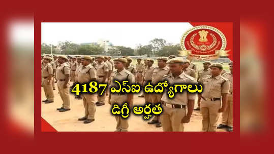 SSC : డిగ్రీ అర్హతతో 4187 ఎస్‌ఐ ఉద్యోగాలు.. నోటిఫికేషన్‌ విడుదల.. దరఖాస్తు ప్రక్రియ ప్రారంభమైంది 