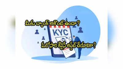 మీకు బ్యాంక్ అకౌంట్ ఉందా? మరోసారి KYC చేయాల్సి రావొచ్చు.. ఇదే కారణం! 