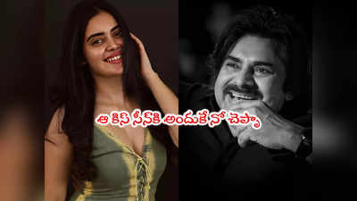 Pawan Kalyan: పవన్ కళ్యాణ్‌తో ఓకే కానీ అర్జున్ కళ్యాణ్‌తో కిస్ ఏంటి?: కుషిత