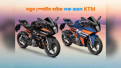 নতুন KTM RC 390, RC 200 এবং RC 125 লঞ্চ হয়ে গেল ভারতে, দাম কত জেনে নিন