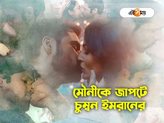 পর্দায় বরাবরই সিরিয়াল কিসার, এবার বাঙালি কন্যা মৌনীকে গভীর চুম্বন ইমরানের