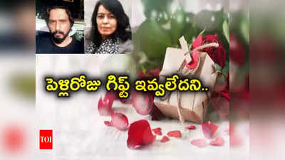 Wedding Anniversary: పెళ్లి రోజు గిఫ్ట్ ఇవ్వలేదని రెచ్చిపోయిన భార్య.. భర్త నిద్రిస్తుండగా అర్ధరాత్రి కత్తితో దారుణం! 