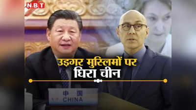 शिंजियांग मुस्लिम, तिब्बत... चीन की दुखती रग पर संयुक्‍त राष्‍ट्र मानवाधिकार प्रमुख ने बोला हमला, भड़का ड्रैगन