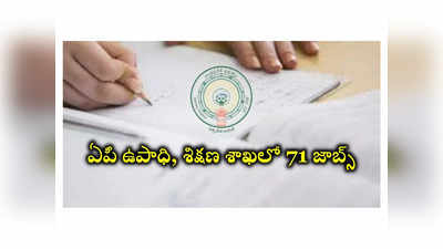 AP Government Jobs: ఆంధ్రప్రదేశ్‌ ఉపాధి, శిక్షణ శాఖలో 71 ఉద్యోగాలు.. అర్హతలు, ముఖ్య తేదీలివే 