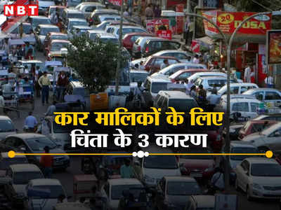 दिल्ली एनसीआर के कार मालिकों के लिए चिंता के ये हैं 3 प्रमुख कारण, आप भी इत्तफाक रखते होंगे