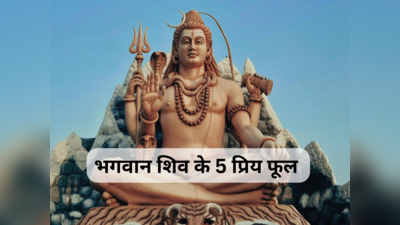 Mahashivratri 2024 Vrat Vidhi: महाशिवरात्रि पर भगवान शिव को जरूर चढ़ाएं उनके 5 प्रिय फूल, जीवन-मृत्यु के चक्र से मिलेगी मुक्ति