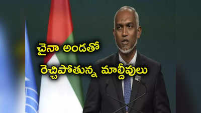 Maldives: సివిల్ దుస్తుల్లో కూడా భారత సైన్యం మాల్దీవుల్లో ఉండకూడదు.. చైనాతో ఒప్పందం తర్వాత మహ్మద్ మొయిజ్జూ ప్రకటన