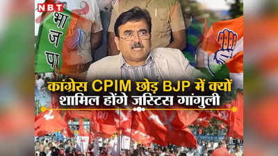 Justice Abhijit Ganguly: कांग्रेस या CPIM छोड़ BJP में ही क्यों शामिल होंगे जस्टिस अभिजीत गांगुली? समझिए