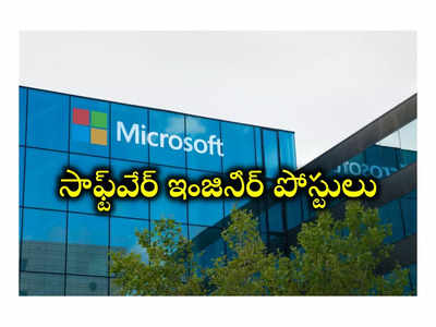 Microsoft: మైక్రోసాఫ్ట్‌లో సాఫ్ట్‌వేర్ ఇంజినీర్ పోస్టులు.. అప్లయ్‌ చేసుకోవడానికి లింక్‌ ఇదే