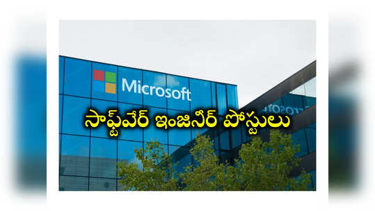 Microsoft: మైక్రోసాఫ్ట్‌లో సాఫ్ట్‌వేర్ ఇంజినీర్ పోస్టులు.. అప్లయ్‌ చేసుకోవడానికి లింక్‌ ఇదే 