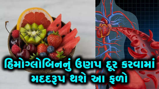 these 10 fruits are helpful to increase hemoglobin level