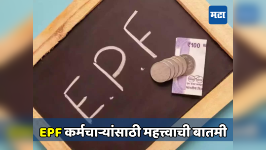 EPF मध्ये योगदान देणाऱ्या नोकरदारांना मिळणार विमा संरक्षण, ७ लाखांपर्यंत मिळणार आर्थिक मदत