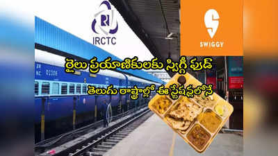 IRCTC: తెలుగు రాష్ట్రాల్లోని ఈ స్టేషన్లలో రైలు ప్రయాణికులకు స్విగ్గీ ఫుడ్!