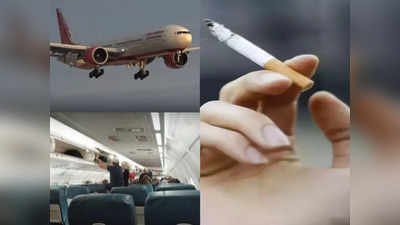Mumbai Airport: सऊदी अरब जा रहे कारोबारी ने फ्लाइट के  टॉयलेट में पी सिगरेट, मुंबई एयरपोर्ट पर अरेस्ट