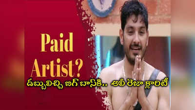 Ali Reza: డబ్బులిచ్చి బిగ్ బాస్‌లోకి రీ ఎంట్రీ.. అసలు గుట్టు బయటపెట్టిన అలీ రెజా