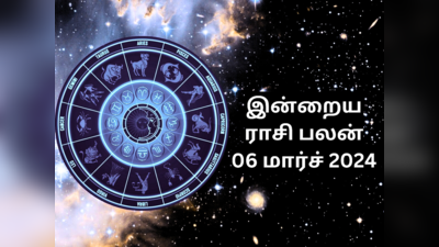 இன்றைய ராசி பலன் 06 மார்ச் 2024