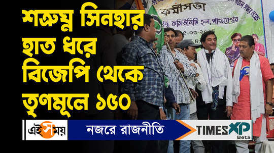 pandabeswar news 150 bjp workers joined tmc in presence of tmc mp shatrughan sinha watch video